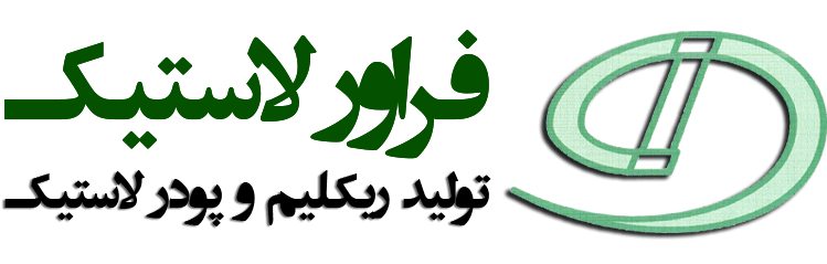 شرکت فراور لاستیک | تولیدکننده مواد اولیه لاستیک